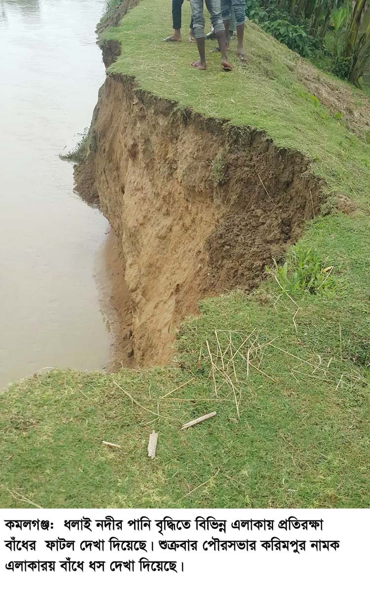 কমলগঞ্জে টানা বৃষ্টিপাত: ধলাই নদীর প্রতিরক্ষা বাঁেধ ফাটল : ঝুঁকিপূর্ণ ১০টি স্থান