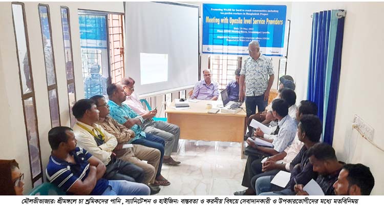 শ্রীমঙ্গলে চা বাগানে পানি ও স্যানিটেশন বিষয়ে সেবাদানকারী ও উপকারভোগীদের মধ্যে মতবিনিময়