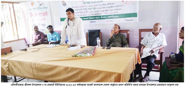শ্রীমঙ্গলে রাজঘাট ইউনিয়নের বাজেট ঘোষণা