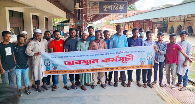 কুলাউড়া জংশন রেল স্টেশনে ভুক্তভোগী যাত্রীদের অবস্থান কর্মসূচী পালন