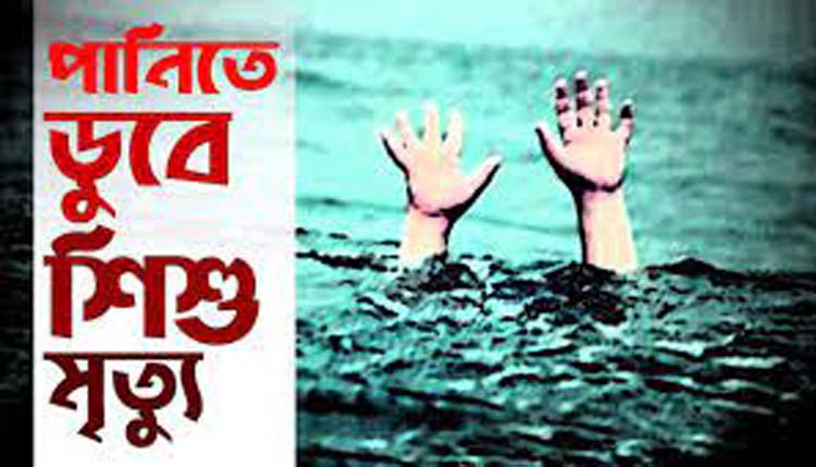 কমলগঞ্জে পানিতে ডুবে শিশুর মৃত্যু