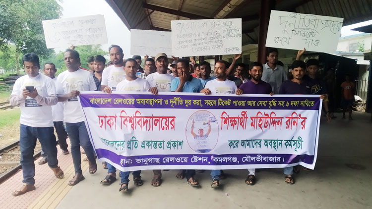 কমলগঞ্জে রেলের অব্যবস্থাপনার বিরুদ্ধে অবস্থান কর্মসূচি