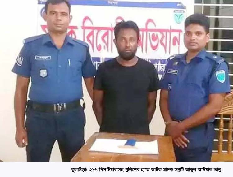 কুলাউড়ার শরীফপুরে বহুল আলোচিত চোরাচালানী ও মাদক ব্যবসায়ী তানু ইয়াবাসহ গ্রেফতার