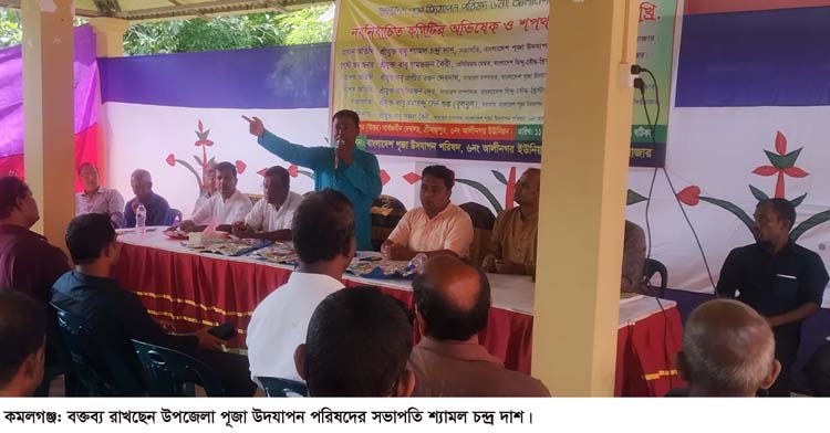 কমলগঞ্জের আলীনগর ইউনিয়ন পূজা উদযাপন পরিষদের অভিষেক শপথ গ্রহণ অনুষ্ঠিত