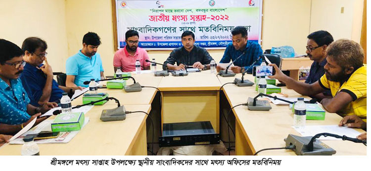 শ্রীমঙ্গলে মৎস্য সপ্তাহ উপলক্ষ্যে স্থানীয় সাংবাদিকদের সাথে মতবিনিময়