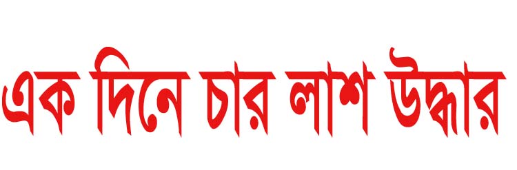 মৌলভীবাজারে এক দিনে চার লাশ উদ্ধার