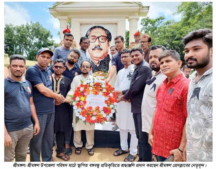 জাতীয় শোক দিবস ও বঙ্গবন্ধু শেখ মুজিবুর রহমানের ৪৭তম শাহাদাত বার্ষিকীতে শ্রীমঙ্গল প্রেসক্লাবের শ্রদ্ধাঞ্জলি