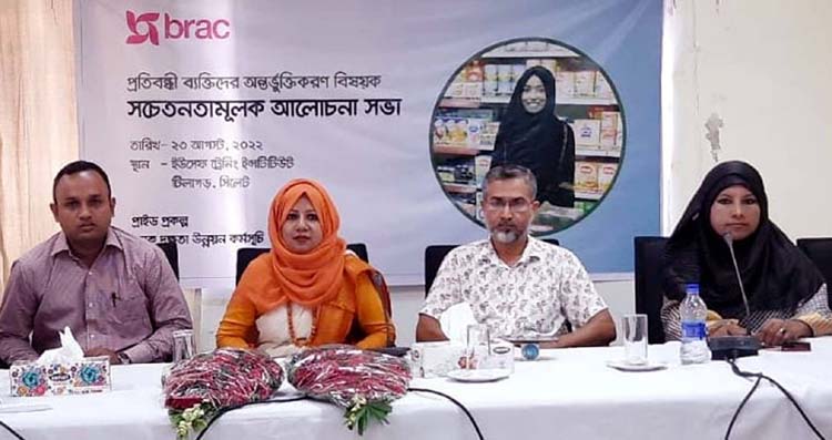 সিলেটে ব্র্যাকের উদ্দ্যোগে প্রতিবন্ধী ব্যক্তিদের অন্তর্ভুক্তিকরন বিষয়ক সচেতনতামূলক আলোচনা সভা