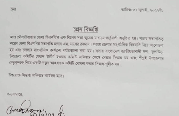 কুলাউড়া উপজেলা বিএনপির কমিটি বিলুপ্ত ঘোষণা