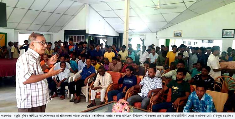 কমলগঞ্জে চা শ্রমিকদের কাজে ফেরাতে প্রশাসনের মতবিনিময় মজুরি বৃদ্ধি নিয়ে প্রধানমন্ত্রীর ঘোষণা ছাড়া শ্রমিকরা কাজে যোগ দেবেন না