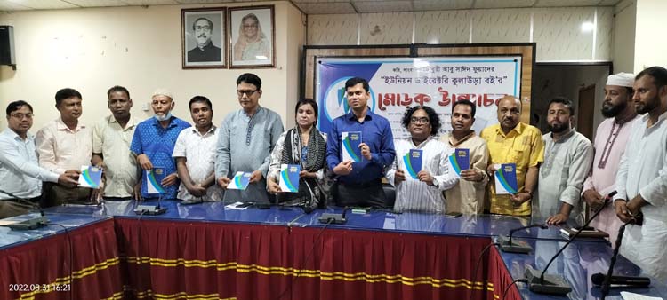 ইউনিয়ন ডাইরেক্টরি বইয়ের মোড়ক উম্মোচন