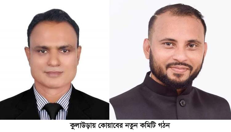 কুলাউড়ায় কোয়াবের নতুন কমিটি গঠন