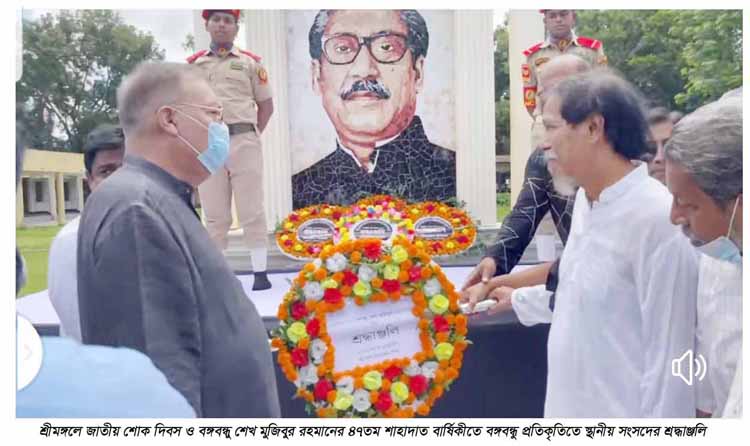 শ্রীমঙ্গলে জাতীয় শোক দিবসে বঙ্গবন্ধুর প্রতিকৃতিতে স্থানীয় সংসদের শ্রদ্ধাঞ্জলি