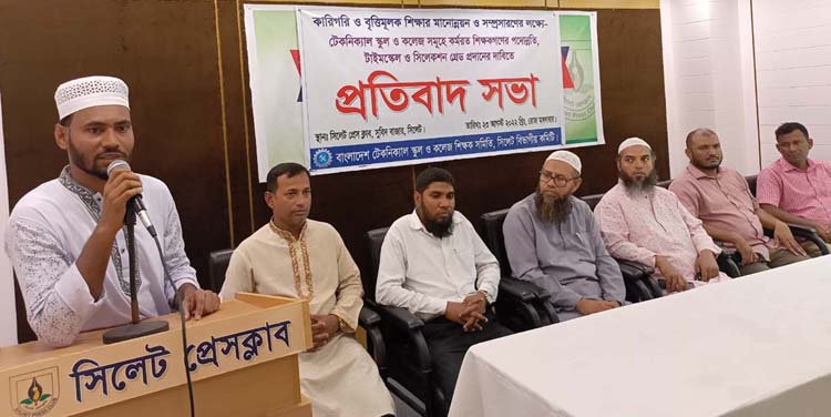 টেকনিক্যাল স্কুল ও কলেজ শিক্ষক  সমিতি সিলেট বিভাগীয় কমিটির প্রতিবাদ সভা