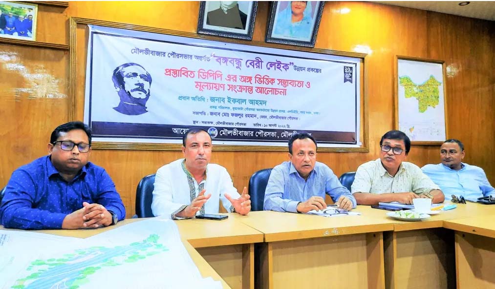 মৌলভীবাজার পৌরসভার উদ্যোগে প্রস্থাবিত বঙ্গবন্ধু বেরী লেইক উন্নয়ন নিয়ে মতবিনিময় সভা