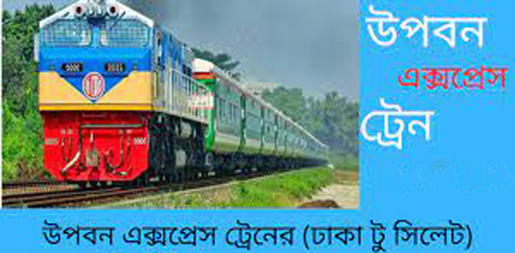 উপবন এক্সপ্রেস ট্রেনের সময়সূচি পরিবর্তনের দাবি যাত্রীদের মাঝরাতে স্টেশনের বাইরে গেলেই পড়তে হয় বিপদে
