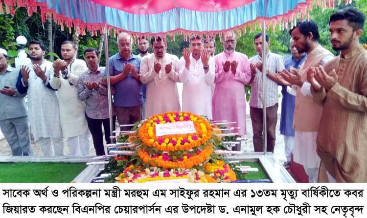 সাবেক অর্থমন্ত্রী মরহুম এম সাইফুর মৃত্যুবার্ষিকীতে সিলেট মহানগর বিএনপির শ্রদ্ধাঞ্জলী