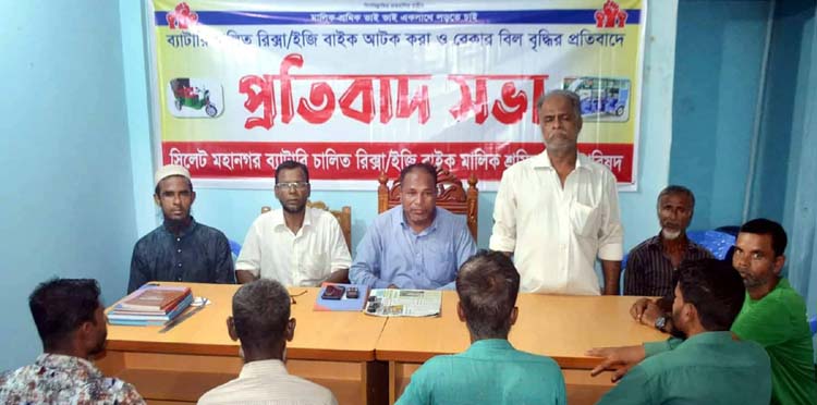 সিলেট মহানগর ব্যাটারি চালিত রিক্সা মালিক-শ্রমিক ঐক্য পরিষদের প্রতিবাদ সভা