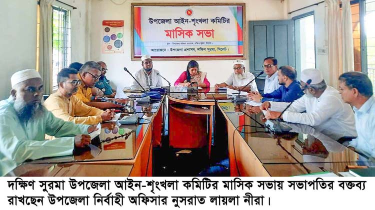 দক্ষিণ সুরমা উপজেলা আইন শৃংখলা কমিটির সভা অনুষ্ঠিত