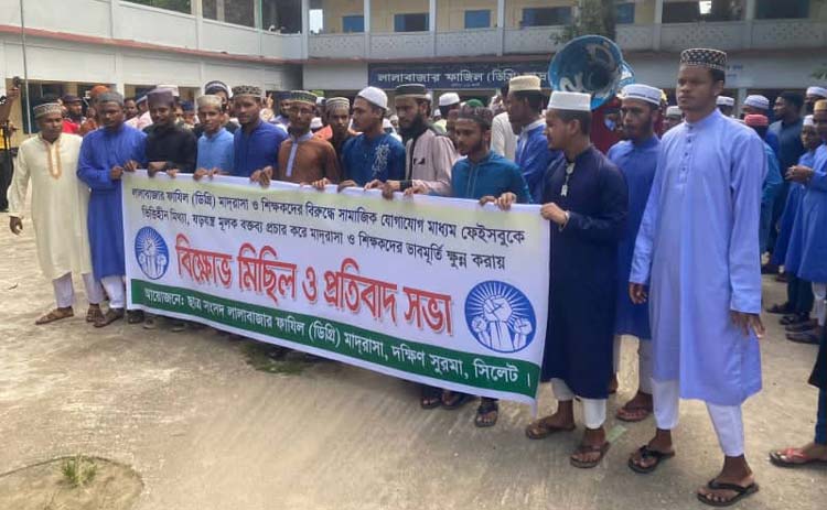 লালাবাজার ফাজিল মাদ্রাসার শিক্ষার্থীরা বিক্ষোভ ও প্রতিবাদ সভা