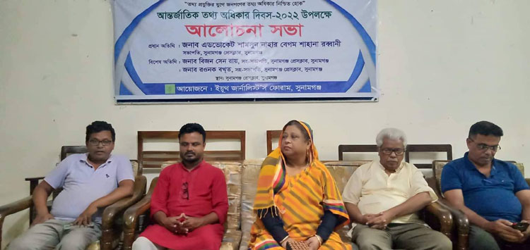 সুনামগঞ্জে ইয়ূথ জার্নালিস্ট’স ফোরামের আয়োজনে আন্তর্জাতিক তথ্য অধিকার দিবস পালিত