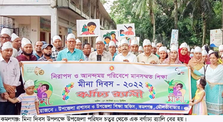 কমলগঞ্জে মিনা দিবস উদযাপন