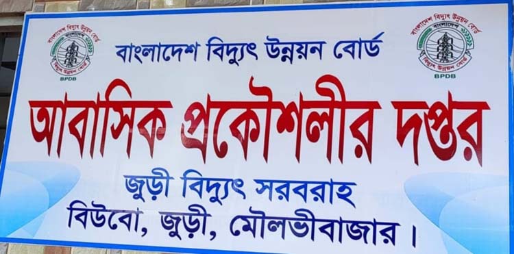 জুড়ীতে মুজিববর্ষে চা শ্রমিকদের ফ্রি বিদ্যুৎ সংযোগ নিয়ে পিডিবির অনিয়ম