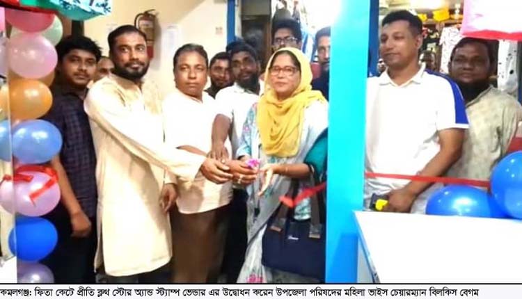 শমশেরনগরে প্রীতি ক্লথ স্টোর অ্যান্ড স্ট্যাম্প ভেন্ডারের উদ্বোধন