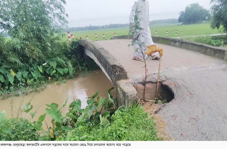 কমলগঞ্জে হুমকির মুখে ডালুয়াছড়া কালভার্ট; ঝুঁকি নিয়ে যান চলাচল