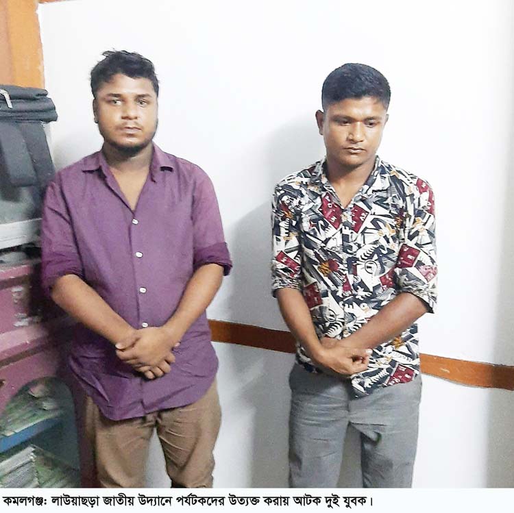 কমলগঞ্জের লাউয়াছড়ায় পর্যটকদের উত্যক্ত করার দায়ে দুই যুবক আটক