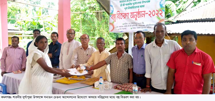 কমলগঞ্জে শারদীয় দুর্গাপূজা উপলক্ষে অসহায় দরিদ্রদের মধ্যে বস্ত্র বিতরণ