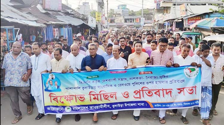 কুলাউড়ায় আওয়ামী লীগের বিক্ষোভ মিছিল ও প্রতিবাদ সভা