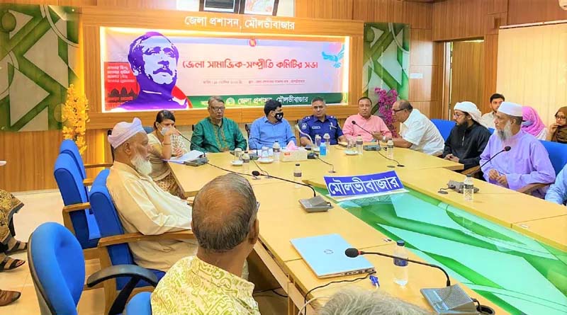 মৌলভীবাজারে সামাজিক-সম্প্রীতি কমিটির সভা অনুষ্ঠিত