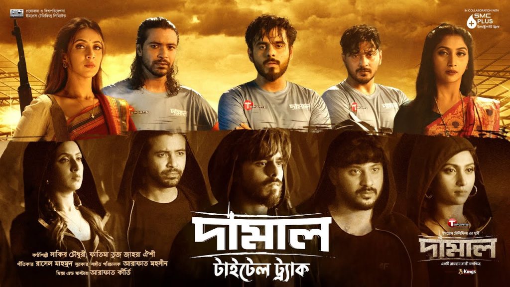 প্রেক্ষাগৃহে মুক্তি পেল ‘দামাল’