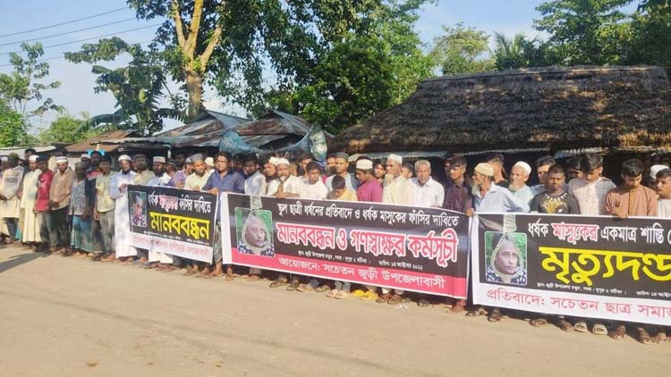 ধর্ষক মাসুক মিয়ার  ফাঁসির দাবিতে  জুড়ীতে এলাকাবাসীর মানববন্ধন