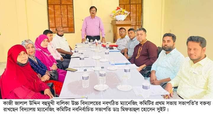 কাজী জালাল উদ্দিন উচ্চ বিদ্যালয়ের ম্যানেজিং কমিটির সভা