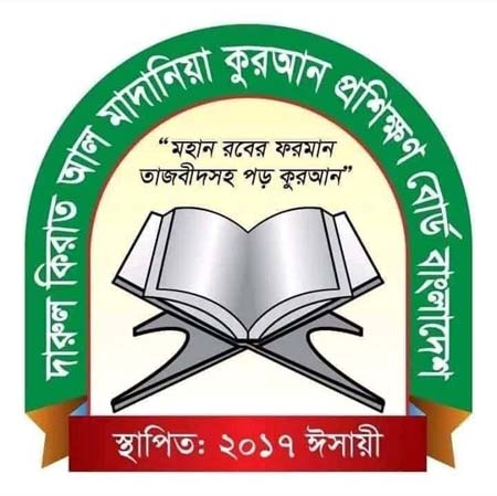 কুরআন প্রশিক্ষণ বোর্ডের ফুজালা সম্মেলন ও সনদ বিতরণ