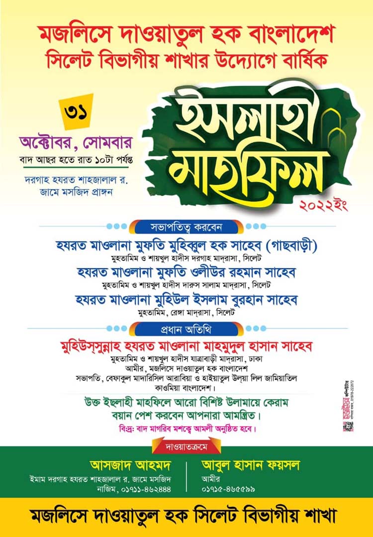 মজলিসে দাওয়াতুল হক বাংলাদেশের ইসলাহী মাহফিল আজ