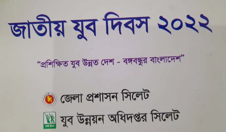 জাতীয় যুব দিবস পালনে সিলেটে সকল প্রস্তুতি সম্পন্ন