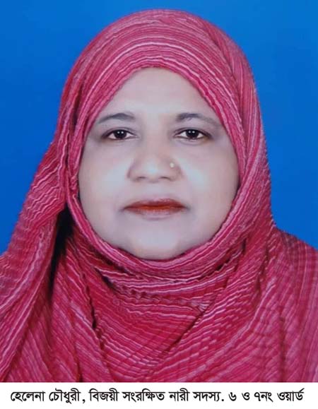 মৌলভীবাজার জেলা পরিষদ নির্বাচনে শ্রীমঙ্গলে হেলেনা চৌধুরী নির্বাচিত