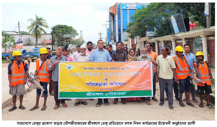 শ্রীমঙ্গলে ডেঙ্গু প্রতিরোধে মশক নিধন কার্যক্রমের উদ্বোধন