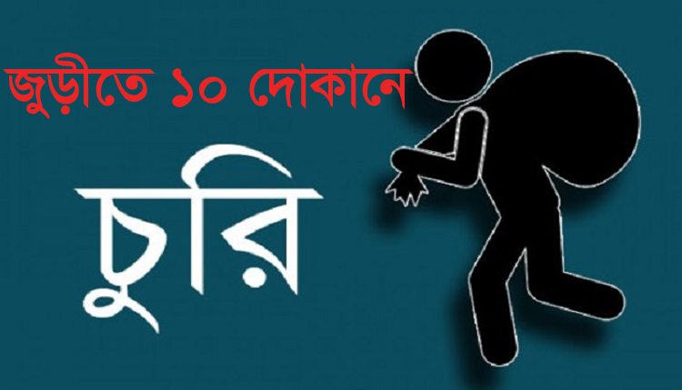 জুড়ীতে দুই রাতে ১০ দোকানে চুরি, ব্যবসায়ীকে আটকের চেষ্টায় জনতার রোষানলে ওসি 