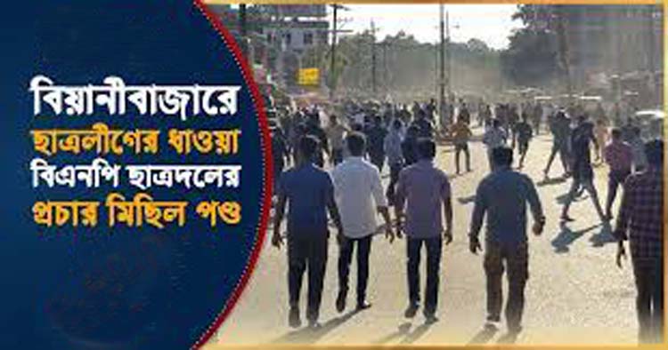 বিয়ানীবাজারে ছাত্রলীগের ধাওয়ায় বিএনপি-ছাত্রদলের মিছিল পণ্ড      