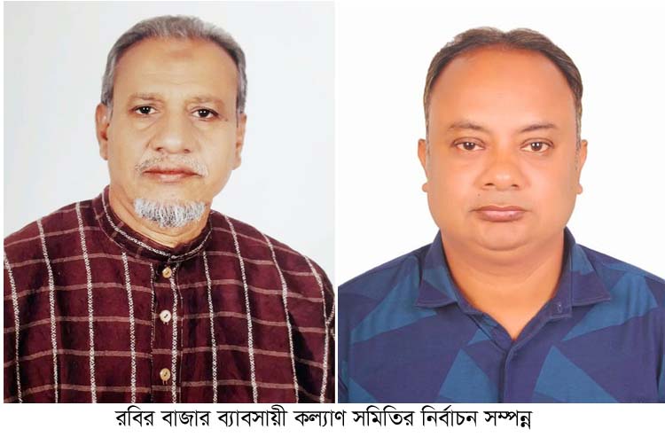 রবিরবাজার ব্যবসায়ী কল্যাণ সমিতির নির্বাচন সম্পন্ন