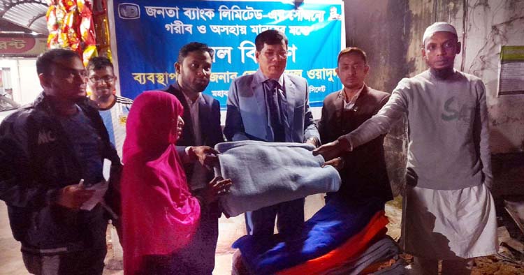 শীতের রাতে শীতার্ত জনতার পাশে জনতা ব্যাংক জিএম আব্দুল ওয়াদুদ