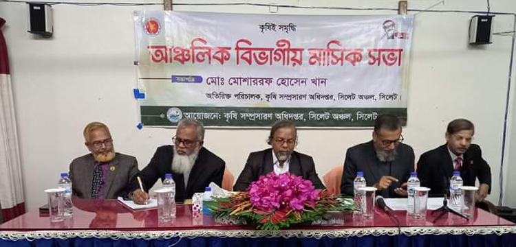 কৃষি সম্প্রসারণ অধিদপ্তরের সিলেট আঞ্চলিক বিভাগীয় মাসিক সভা