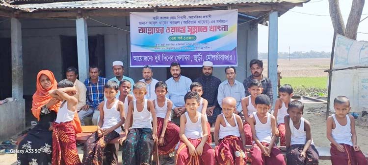 জুড়ীতে ‘দুই দিনের খেলাঘর’ এর আয়োজনে সুবিধাবঞ্চিত শিশুদের সুন্নাতে খাৎনা অনুষ্টিত