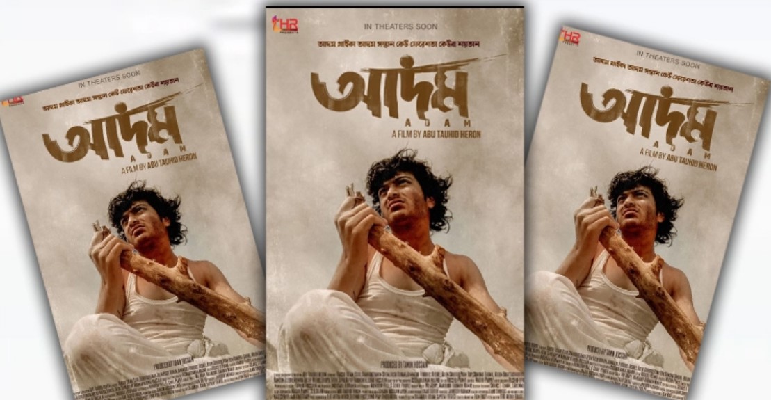 প্রকাশ্যে ‘আদম’ সিনেমার প্রথম পোস্টার