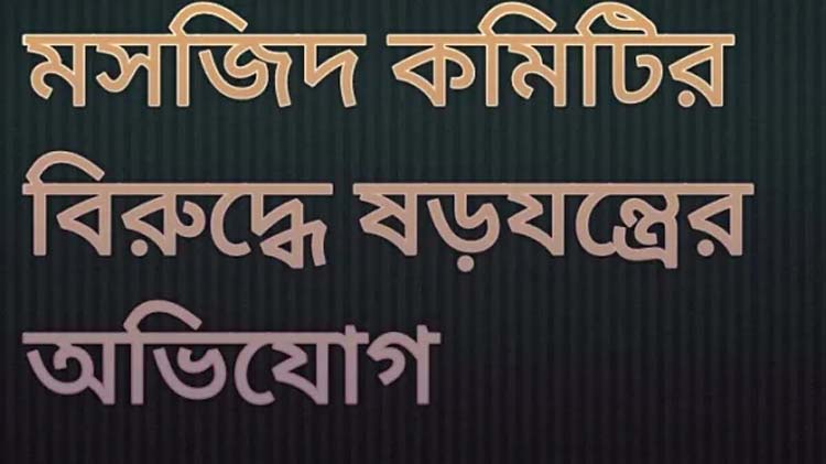 দানাপুর জামে মসজিদের সাবেক কমিটির বিরুদ্ধে ষড়যন্ত্রের অভিযোগ