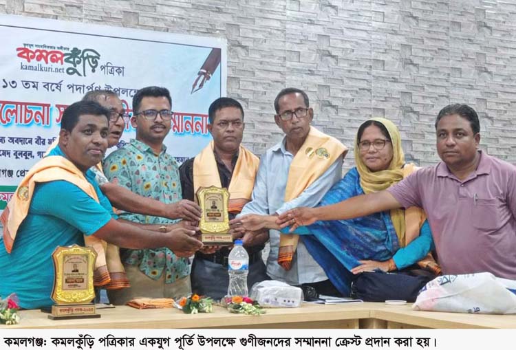 কমলগঞ্জে কমলকুঁড়ি পত্রিকার একযুগ পূর্তি ও ১৩ তম বছরে পদার্পণে গুণীজন সন্মাননা প্রদান